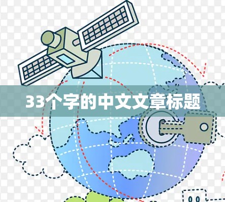 33个字的中文文章标题