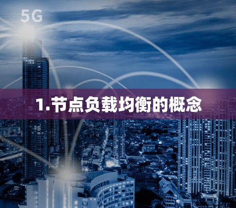 1.节点负载均衡的概念