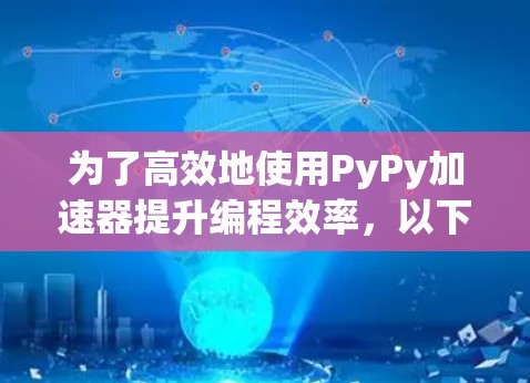 为了高效地使用PyPy加速器提升编程效率,以下是一个分步指南
