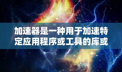 加速器是一种用于加速特定应用程序或工具的库或框架。它可以帮助开发者更快地完成任务，减少开发时间并提高性能。以下是一些关于加速器用户支持的常见问题和答案
