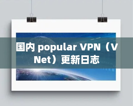 国内 popular VPN（VNet）更新日志