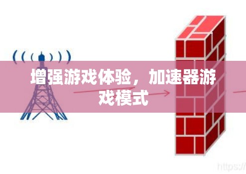 增强游戏体验,加速器游戏模式