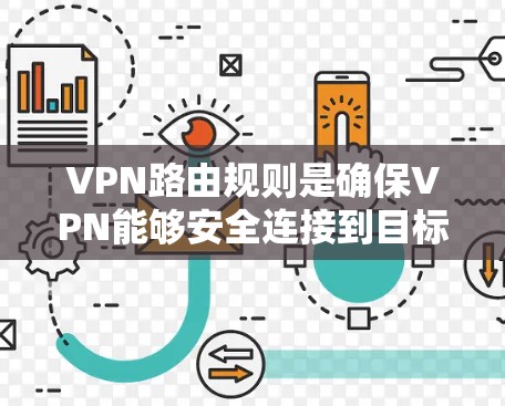 VPN路由规则是确保VPN能够安全连接到目标服务器的关键组成部分。以下是对VPN路由规则的详细分析和总结