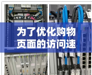 为了优化购物页面的访问速度和用户体验，用户可以采取以下步骤
