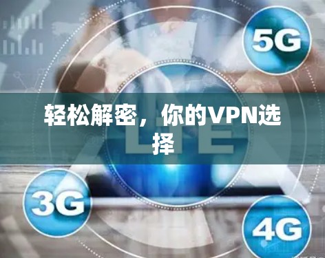 轻松解密，你的VPN选择