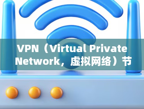 VPN(Virtual Private Network,虚拟网络)节点的速度测试通常用于评估VPN服务器或节点的性能,以确定其稳定性、响应速度和带宽表现。以下是关于VPN节点速度测试的常见步骤和方法