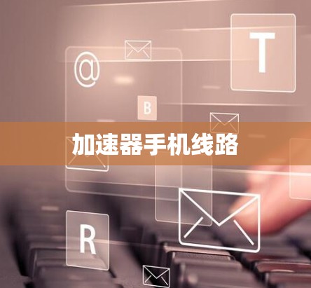 加速器手机线路