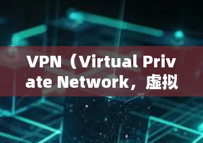 VPN(Virtual Private Network,虚拟专用网络)是一种通过VPN服务器传输数据的技术,旨在保护敏感信息的安全。以下是一步步的指南,帮助您使用VPN