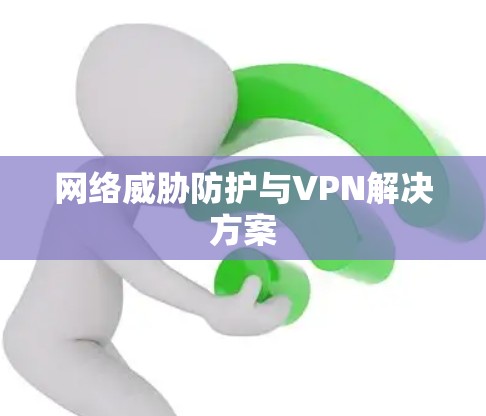 网络威胁防护与VPN解决方案