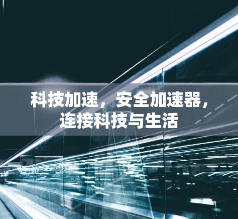 科技加速，安全加速器，连接科技与生活
