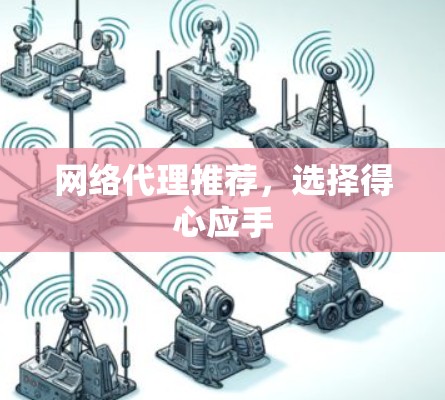 网络代理推荐，选择得心应手