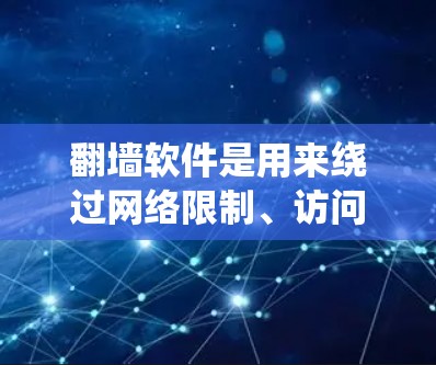 翻墙软件是用来绕过网络限制、访问被屏蔽或限制访问的网站的工具。以下是一些常见的Windows翻墙软件及其简要介绍 翻墙软件是用来绕过网络限制、访问被屏蔽或限制访问的网站的工具。以下是一些常见的Windows翻墙软件及其简要介绍