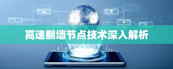 高速翻墙节点技术深入解析