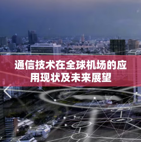 通信技术在全球机场的应用现状及未来展望