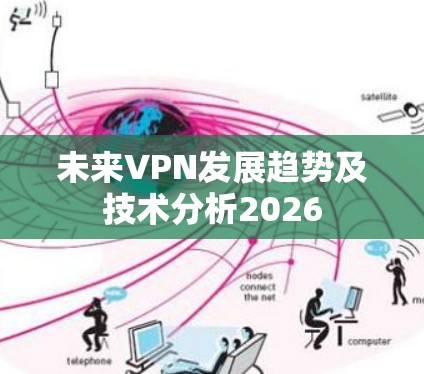 未来VPN发展趋势及技术分析2026