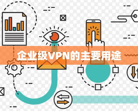 企业级VPN的主要用途