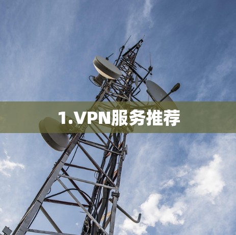 1.VPN服务推荐