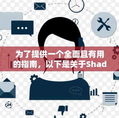 为了提供一个全面且有用的指南,以下是关于Shadowsocks VPN节点的详细信息 为了提供一个全面且有用的指南,以下是关于Shadowsocks VPN节点的详细信息