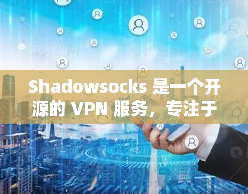 Shadowsocks 是一个开源的 VPN 服务,专注于绕过网络封锁和限制。它通过特殊的加密协议和 obfs(Obfs4)技术,能够在网络环境中隐藏 VPN 连接,避免被检测和阻止 Shadowsocks 是一个开源的 VPN 服务,专注于绕过网络封锁和限制。它通过特殊的加密协议和 obfs(Obfs4)技术,能够在网络环境中隐藏 VPN 连接,避免被检测和阻止