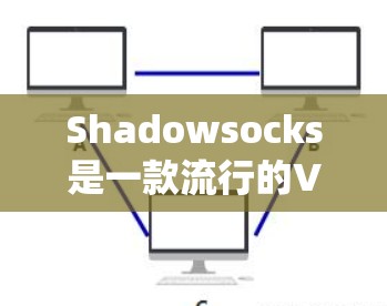 Shadowsocks是一款流行的VPN工具,主要在中国等网络严格监控的地区使用,用于绕过网络封锁,访问受限的网站,同时提供加密连接以保护隐私。以下是对Shadowsocks VPN的详细分析和建议 Shadowsocks是一款流行的VPN工具,主要在中国等网络严格监控的地区使用,用于绕过网络封锁,访问受限的网站,同时提供加密连接以保护隐私。以下是对Shadowsocks VPN的详细分析和建议