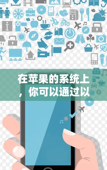 在苹果的系统上,你可以通过以下步骤找到并使用免费的VPN应用程序