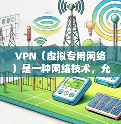 VPN(虚拟专用网络)是一种网络技术,允许用户通过互联网为保护隐私或绕过网络限制而建立一个安全的连接。VPN海外连接通常指通过VPN技术将本地网络与海外服务器或网络连接起来,从而实现跨国访问