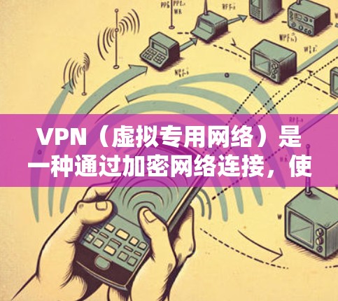 VPN(虚拟专用网络)是一种通过加密网络连接,使得用户可以安全地访问远程网络资源的技术。VPN连接协议是实现VPN功能的核心技术,常见的VPN协议包括以下几种